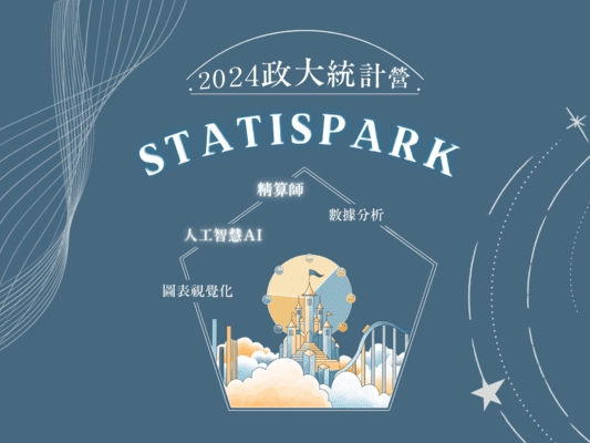 2024政大統計營《STATISPARK》-0