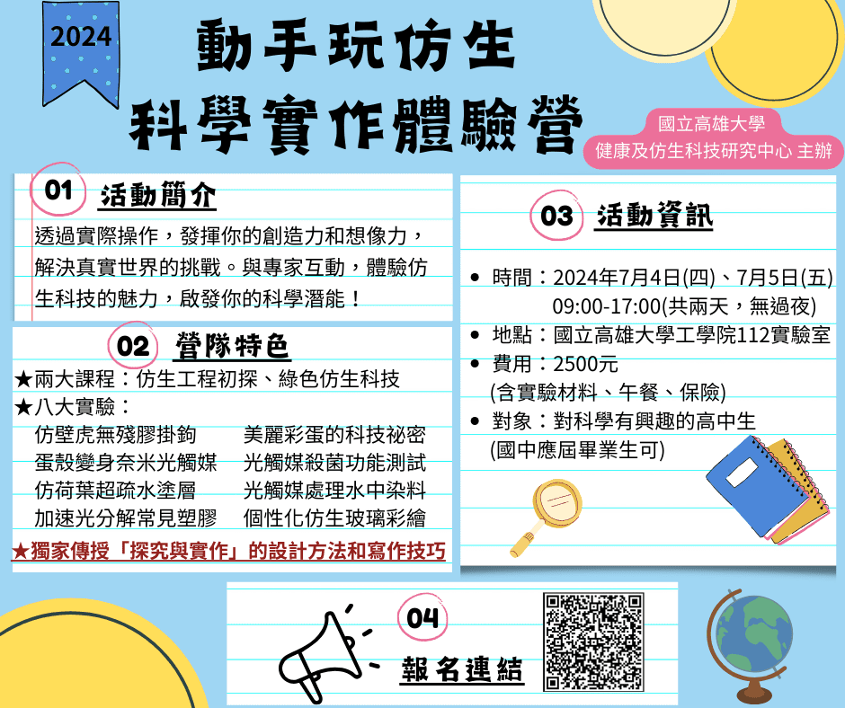 2024 動手玩仿生 ★ 科學實作體驗營-0