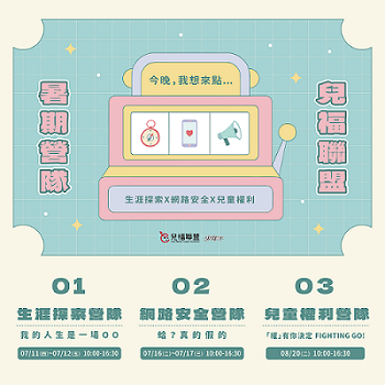 2024兒福聯盟暑假營隊｜生涯探索、網路安全、兒童權利-0