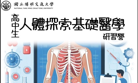 2024高中生人體探索基礎醫學研習營-0