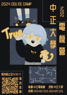 2024中正大學電機營 True 電-0