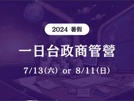 【CIA 科系星球】一日台政商管營-0