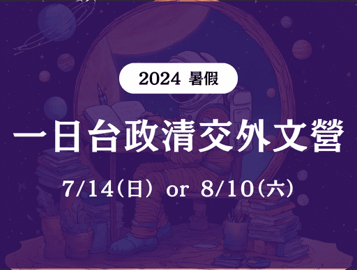 【CIA 科系星球】一日台政清交外文營-0