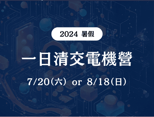 【CIA 科系星球】一日清交電機營-0
