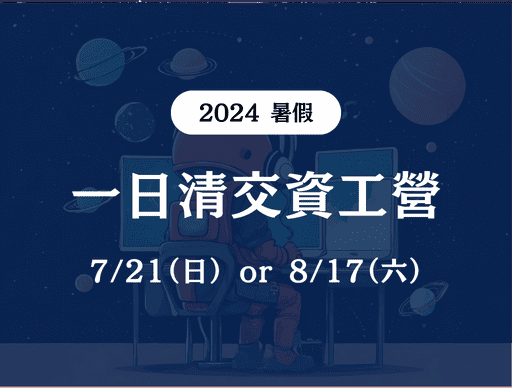 【CIA 科系星球】一日清交資工營-0