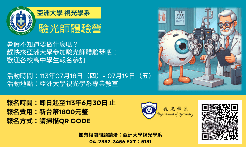 亞洲大學視光學系-2024驗光師體驗營-0