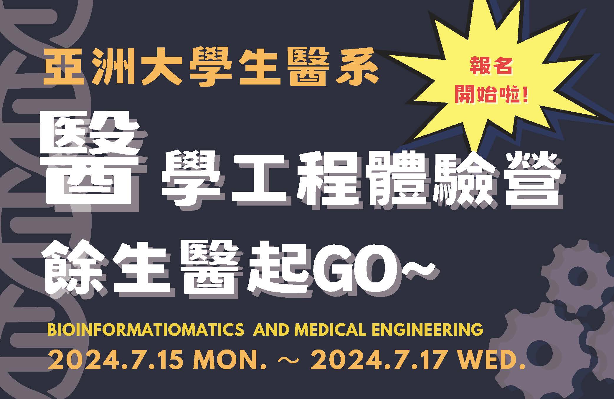 餘生醫起GO-2024亞洲大學醫工營-0