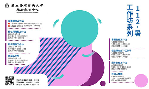 <臺藝大> 2024暑期工作坊-0