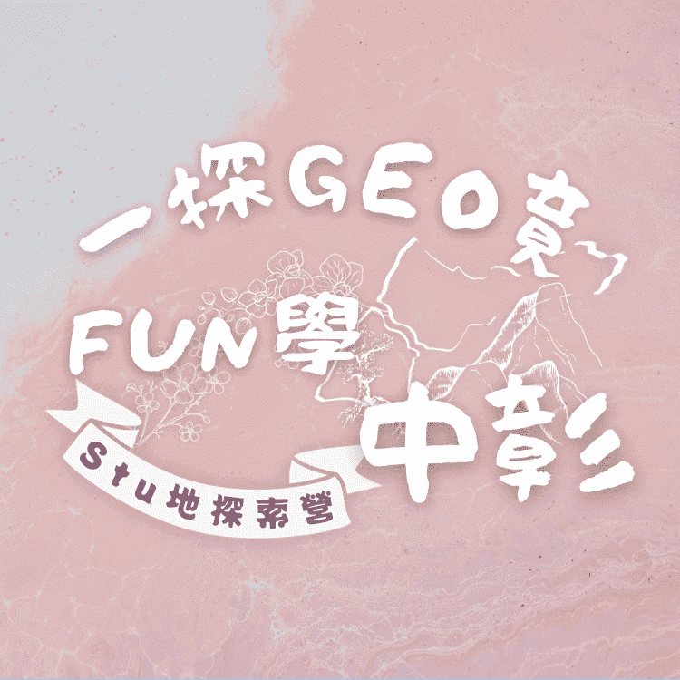 2024彰師地理探索營-0