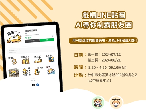 113年暑假-戲精LINE貼圖-AI帶你制霸朋友圈 (第1梯)-0