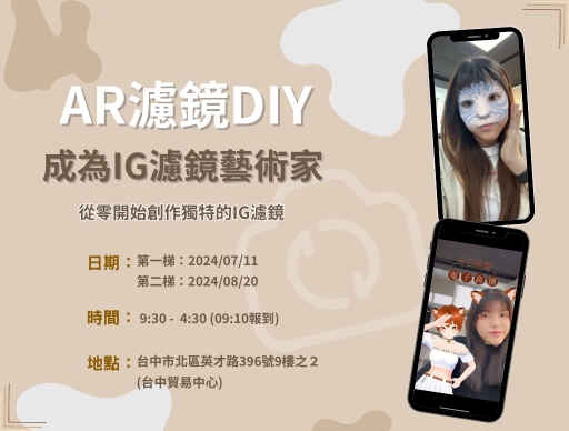 AR濾鏡DIY：成為IG濾鏡藝術家 (第2梯)-0
