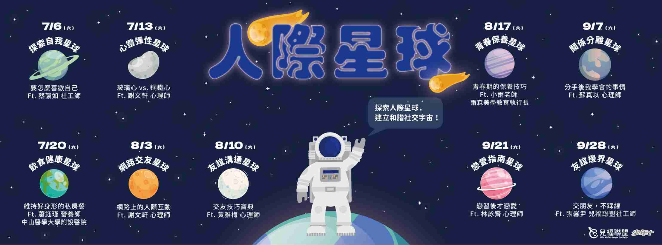 兒福聯盟少年+【人際星球】人際關係主題活動-0