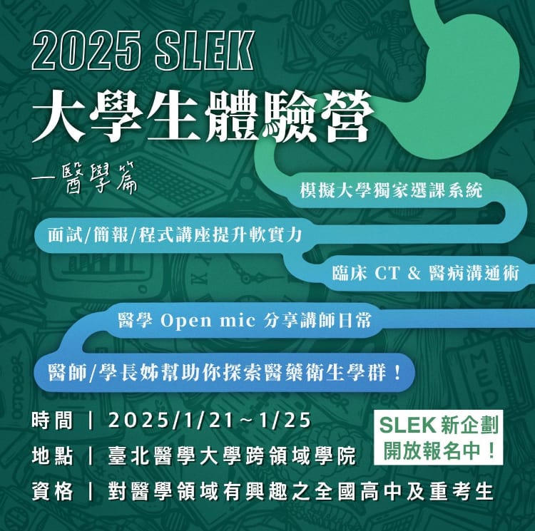 2025 SLEK 大學生體驗營 — 醫學篇-0