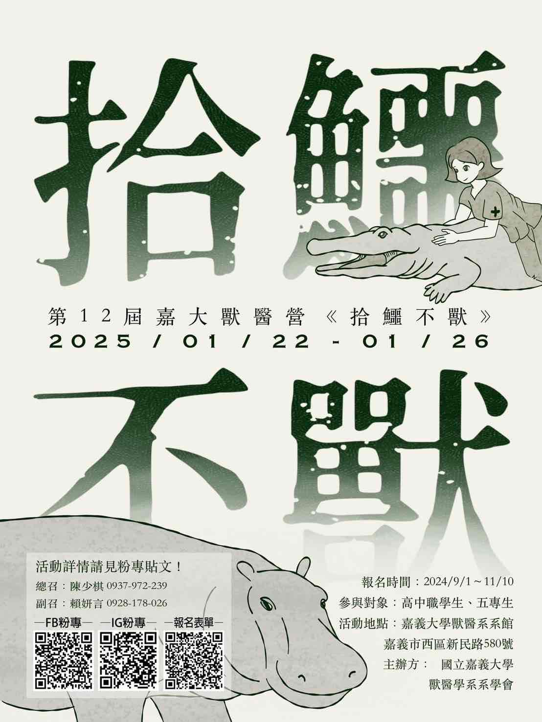 2025嘉大獸醫營《拾鱷不獸》-0