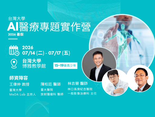 2026 暑假 台大 AI醫療專題實作營-0