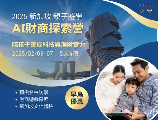 AI財商探索菁英營-新加坡南洋理工遊學-0