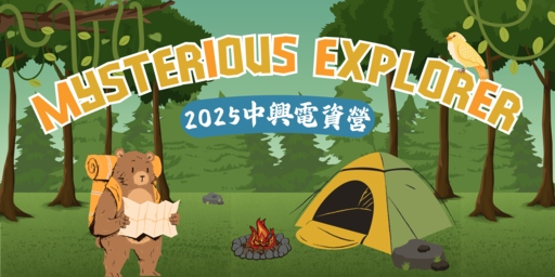 2025中興電資營  Mysterious Explorer-0