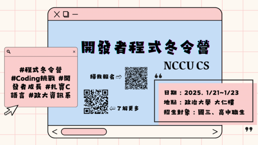 2025政大資訊科學系——開發者程式冬令營-0