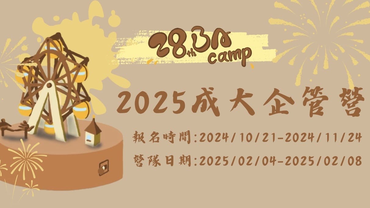 2025成大企管營