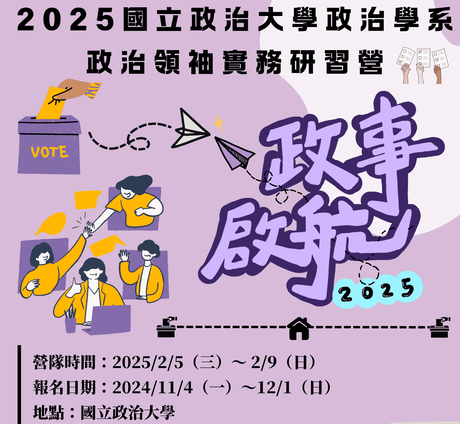 2025政大政治營-政事啟航