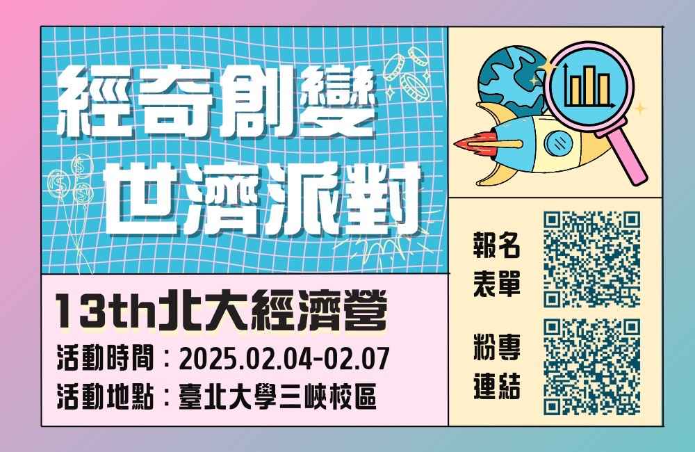 2025臺北大學第十三屆經濟研習營【經奇創變 世濟派對】-0