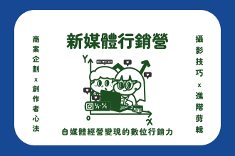 2025寒假新媒體行銷營-0