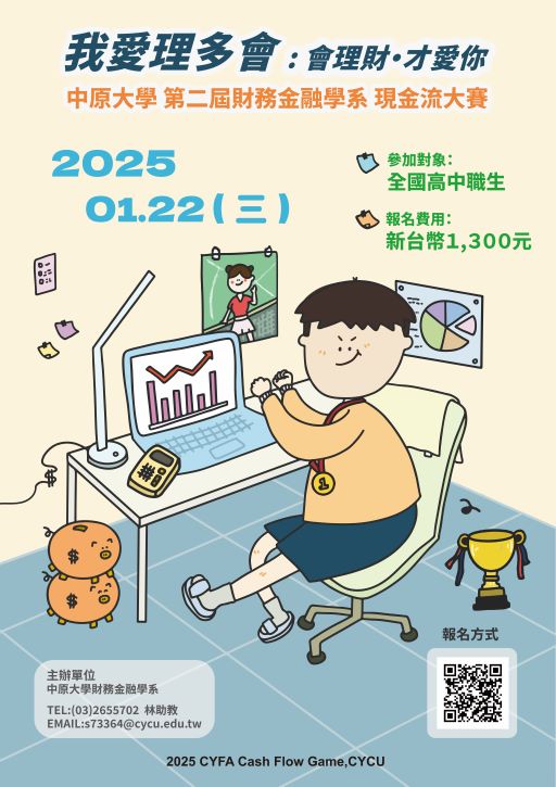 2025中原大學第二屆財務金融學系現金流大賽–我愛理多會：會理財．才愛你–-0