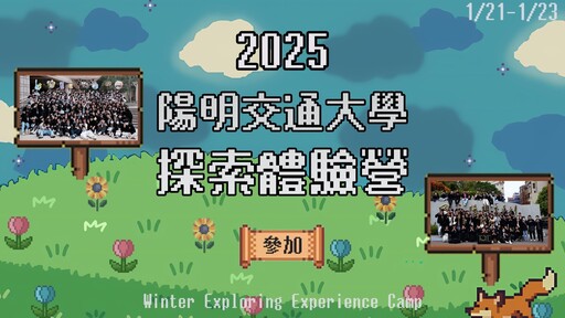 2025陽明交通大學探索體驗營-0