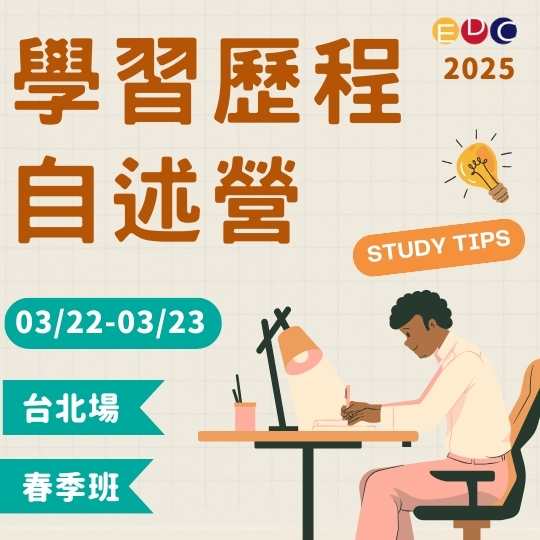 【EDC專長探索中心】2025/03/22 高三面試自述營 台北場-0