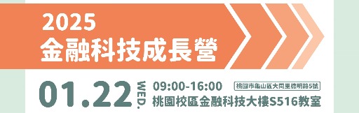 2025銘傳大學 金融科技成長營-0