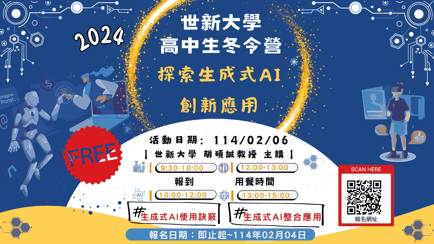 2025 世新大學資管系高中生冬令營「探索生成式AI創新應用」-0