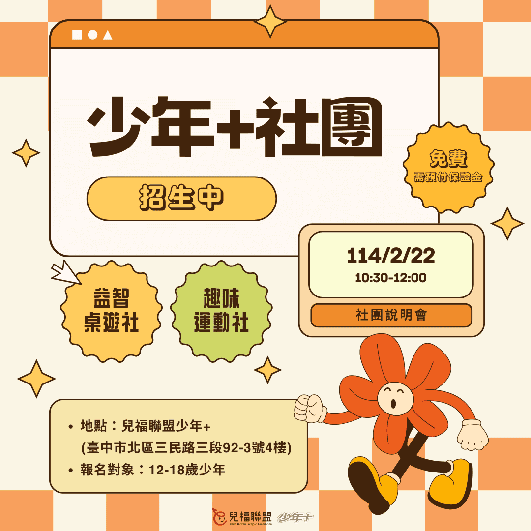 兒福聯盟台中少年+2025年第一屆社團-0