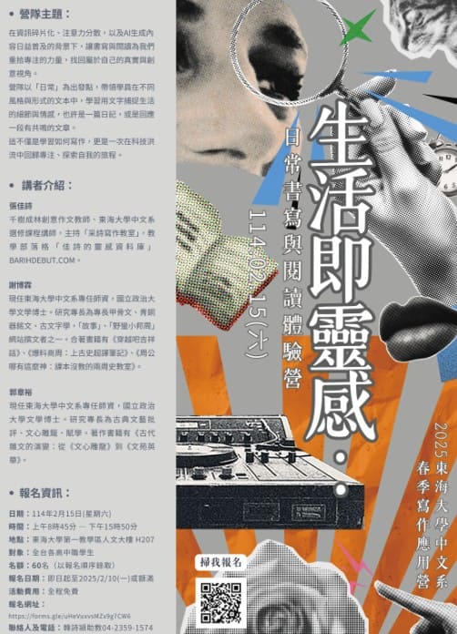 2025東海大學中文系春季寫作應用營 —生活即靈感：日常書寫與閱讀體驗營-0