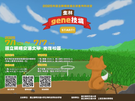 2025陽明交大生技營《生林gene技場 Start！》-0