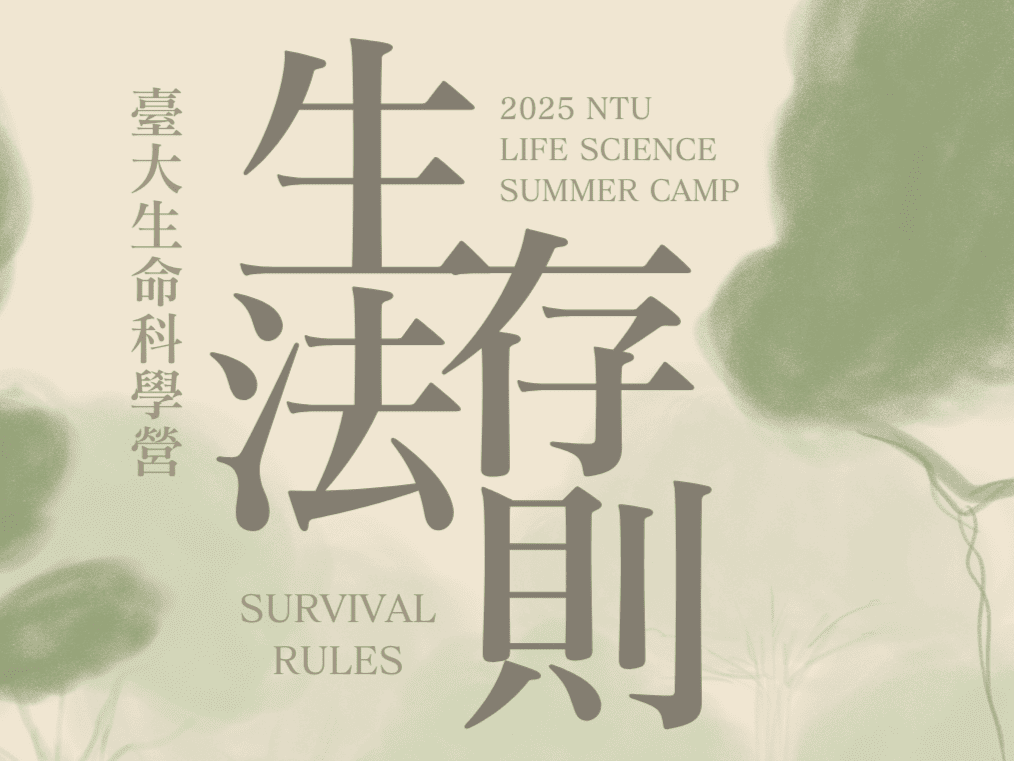 2025臺大生科營《生存法則》-0