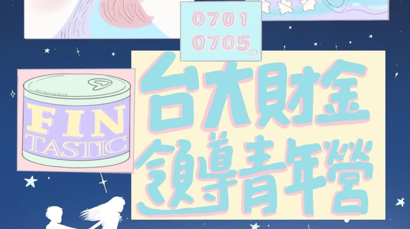 國立臺灣大學財金領導青年營