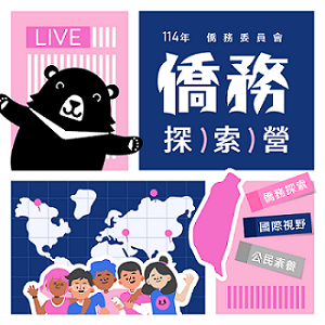 僑務委員會114年僑務探索營-0