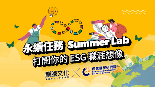 永續任務 Summer Lab：打開你的 ESG 職涯想像