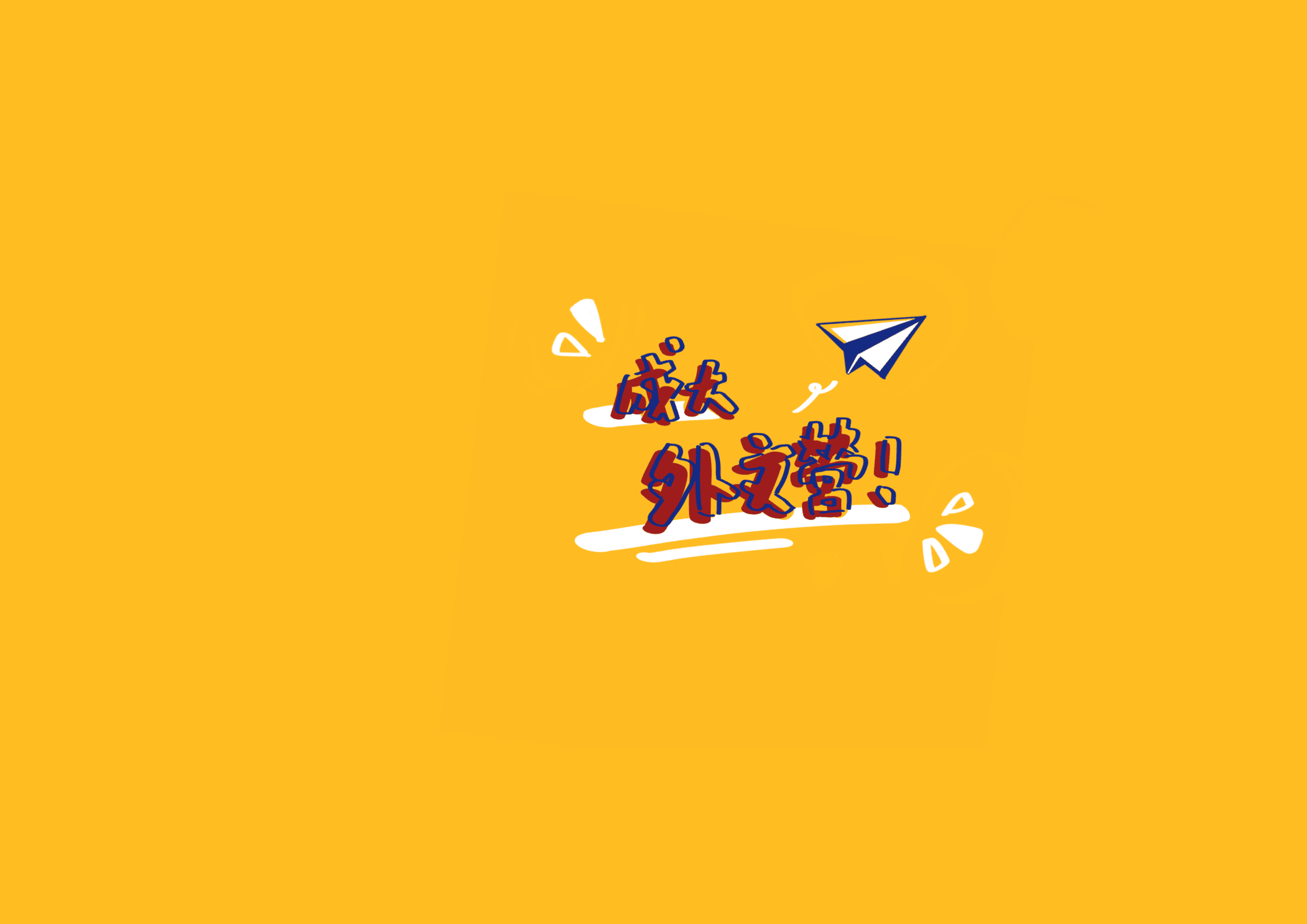 2025國立成功大學外文營