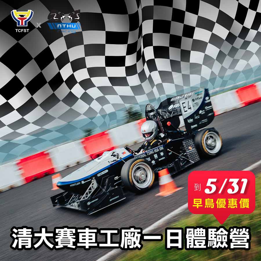 2025 賽車工廠一日體驗營-清大動機賽車工廠x自強基金會-0