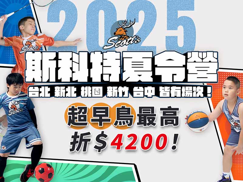 2025斯科特運動夏令營－籃球、足球、綜合營隊（羽足籃）-0