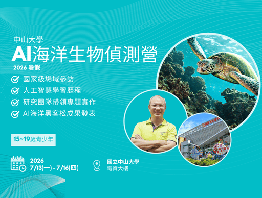 2026 暑假 海洋生物偵測 AI 探索營-0