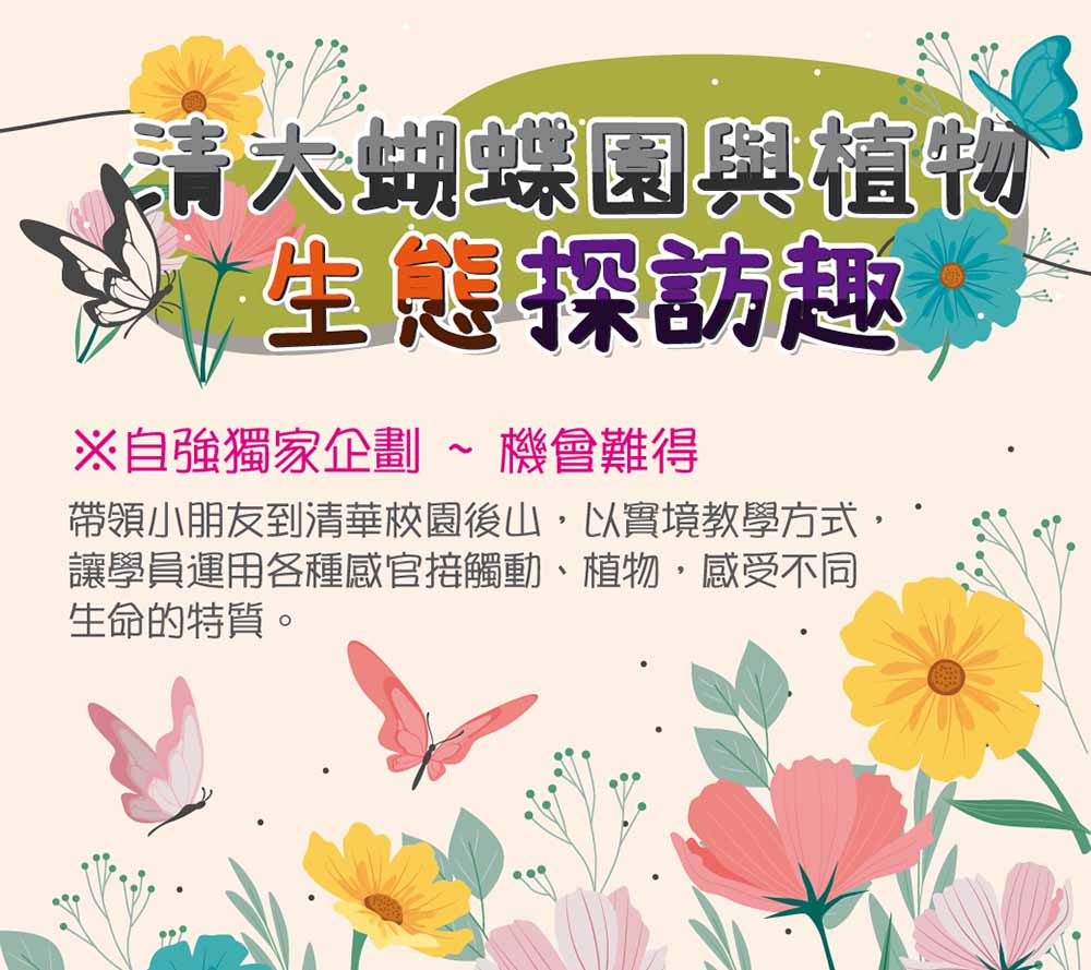 清大蝴蝶園與植物生態探訪趣