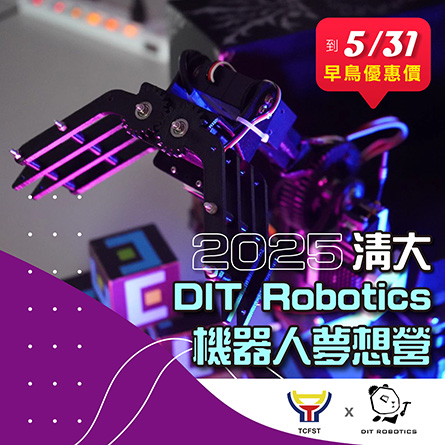 2025_DIT Robotics機器人夢想營-清大動機DIT機器人團隊x自強基金會