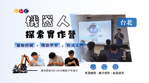 【EDC專長探索中心】 機器人探索實作營