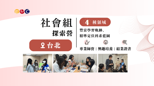 【EDC專長探索中心】社會組探索營-0