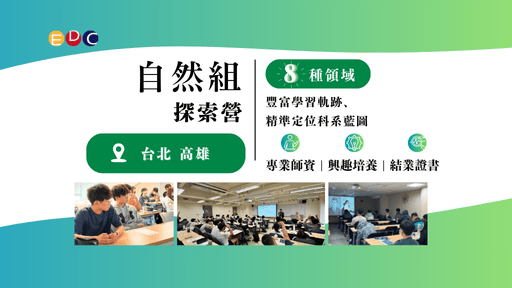 【EDC專長探索中心】自然組探索營