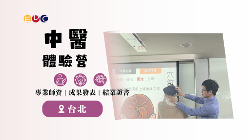 【EDC專長探索中心】中醫體驗-0