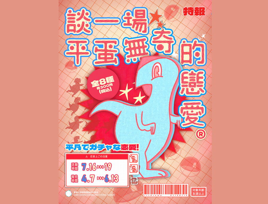 2025實踐媒傳高中生暑期營隊 【談一場平蛋無奇的戀愛】