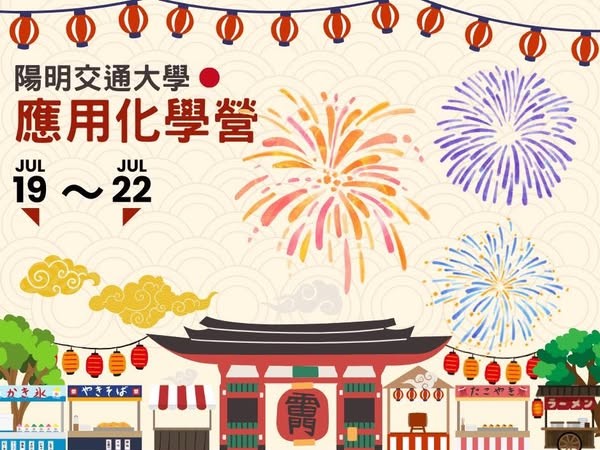 2025陽交大應用化學營-0
